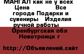 МАНГАЛ как не у всех › Цена ­ 40 000 - Все города Подарки и сувениры » Изделия ручной работы   . Оренбургская обл.,Новотроицк г.